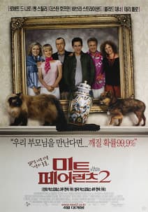 미트 페어런츠 2 포스터