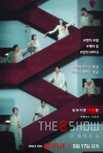 더 에이트 쇼 포스터