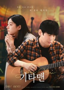 기타맨 포스터
