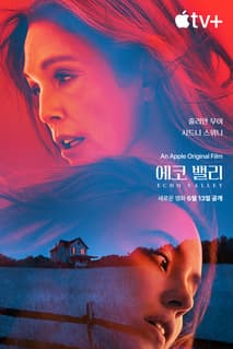 에코 밸리 포스터