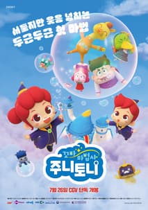 꼬마마법사 주니토니 포스터