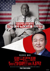 망국전쟁 : 뉴라이트의 시작 포스터