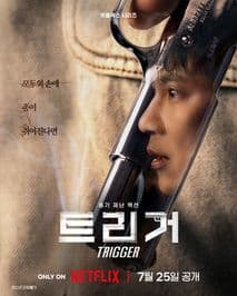 트리거 포스터