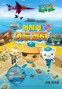 바다 탐험대 옥토넛 어보브 앤 비욘드 : 콰지의 깜짝 어드벤처 포스터