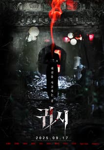 귀시 포스터