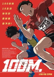 100미터. 포스터