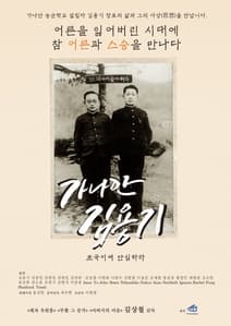 가나안 김용기-조국이여 안심하라 포스터
