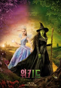 위키드: 포 굿 포스터