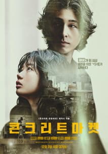 콘크리트 마켓 포스터