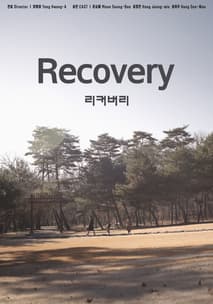리커버리 포스터