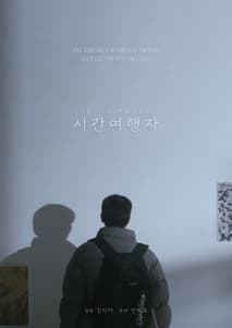시간여행자 포스터