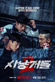 사냥개들 시즌2 포스터