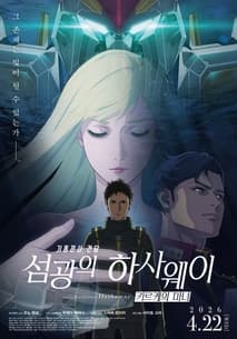 기동전사 건담: 섬광의 하사웨이 키르케의 마녀 포스터