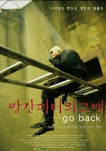 빨간 피터의 고백 포스터
