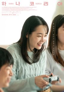 하나 코리아 포스터