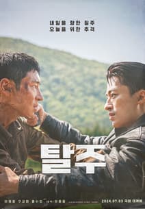 탈주 포스터