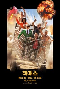 잭애스: 베스트 앤드 라스트 포스터
