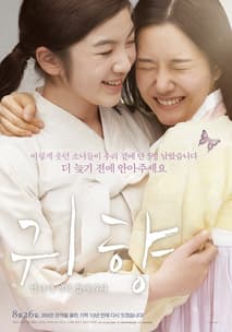 귀향 포스터
