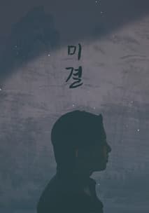 미결 포스터