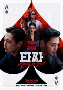 타짜: 벨제붑의 노래 포스터