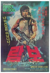 람보 포스터