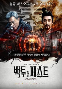 백 투 더 패스트: 진나라 쟁탈전 포스터