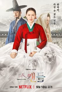 스캔들 포스터