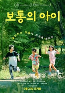 보통의 아이 포스터