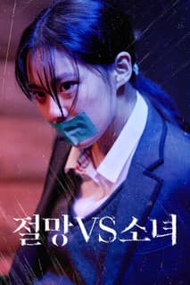 절망 VS 소녀 포스터