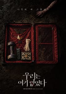 우리는 여기 없었다 포스터