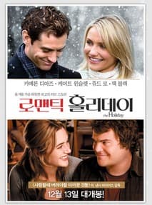 로맨틱 홀리데이 포스터