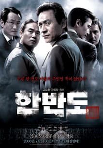 한반도 포스터
