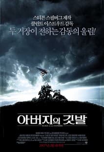 아버지의 깃발 포스터
