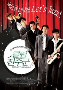 클럽 진주군 포스터