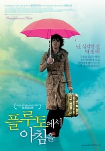 플루토에서 아침을 포스터