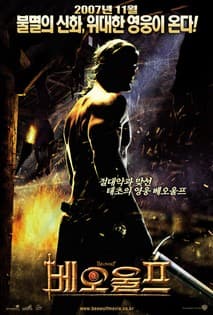 베오울프 포스터