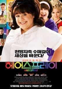 헤어스프레이 포스터