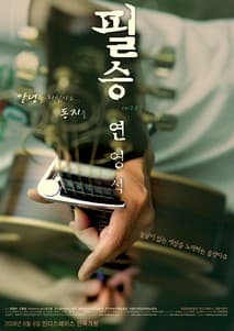 필승必勝 Ver 2.0 연영석 포스터
