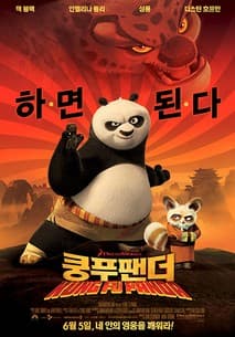 쿵푸 팬더 포스터