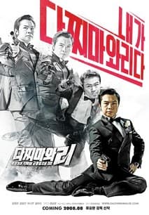 다찌마와 리 : 악인이여 지옥행 급행열차를 타라 포스터