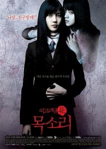 여고괴담4 - 목소리 포스터