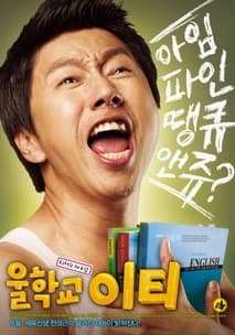 울학교 이티 포스터