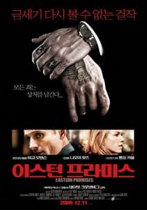 이스턴 프라미스 포스터