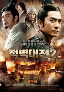 적벽대전2: 최후의 결전 포스터