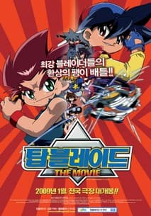 탑 블레이드 더 무비 포스터