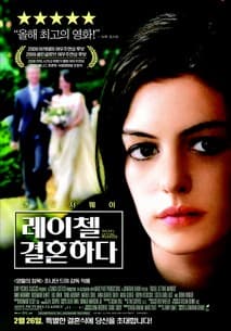레이첼 결혼하다 포스터
