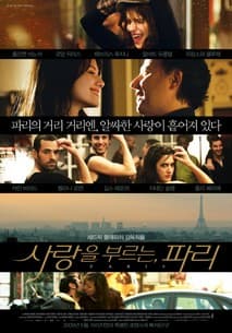 사랑을 부르는, 파리 포스터
