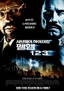 서브웨이 하이재킹: 펠햄 1 2 3 포스터