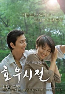 호우시절 포스터