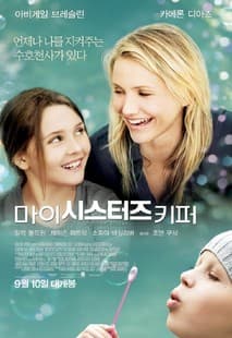 마이 시스터즈 키퍼 포스터